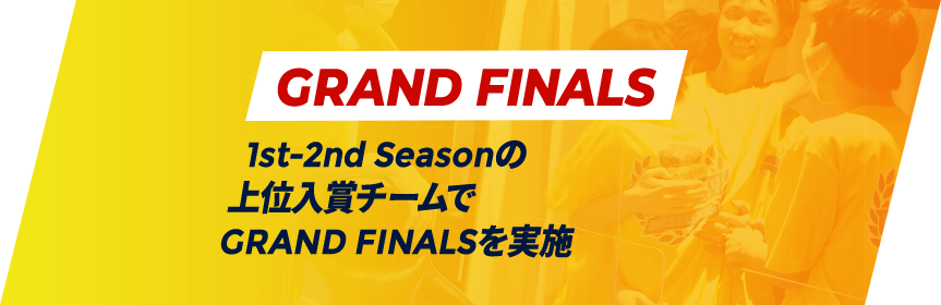 【GRAND FINALS】1st-2nd Seasonの上位入賞チームでGRAND FINALSを実施